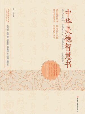 cover image of 中华美德智慧书